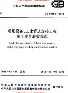 國標(biāo)50683-2011 現(xiàn)場設(shè)備、工業(yè)管道焊接工程施工質(zhì)量驗收規(guī)范
