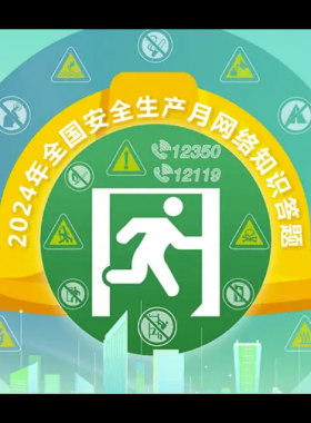 2024年鏈工寶全國(guó)安全生產(chǎn)月知識(shí)網(wǎng)絡(luò)競(jìng)賽題庫(kù)大全-上(選擇題匯總)——全文可搜索答題