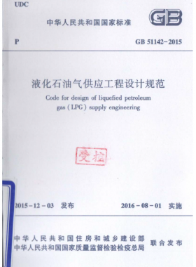 液化石油氣供應(yīng)工程設(shè)計(jì)規(guī)范國(guó)標(biāo) 51142-2015