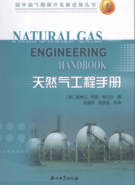 天然氣工程手冊 [美] 郭博云,[美] 阿里·格蘭伯；陳建軍,陳曉璽