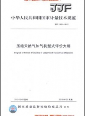 壓縮天然氣加氣機(jī)型式評價大綱JJF 1369-2012