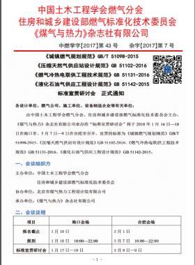 國(guó)標(biāo)/T 51098-2015、國(guó)標(biāo) 51102-2016、國(guó)標(biāo) 51131-2016、國(guó)標(biāo) 51142-2015標(biāo)準(zhǔn)宣貫研討會(huì)正式通知