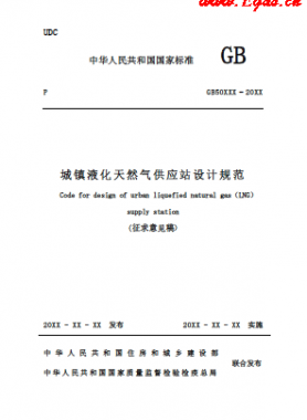 《城鎮(zhèn)液化天然氣供應(yīng)站設(shè)計(jì)規(guī)范》