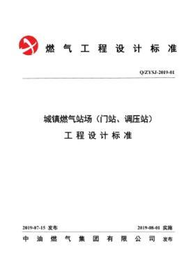 中油城鎮(zhèn)燃氣場站（門站、調壓站）工程設計標準QZYSJ-2019-01