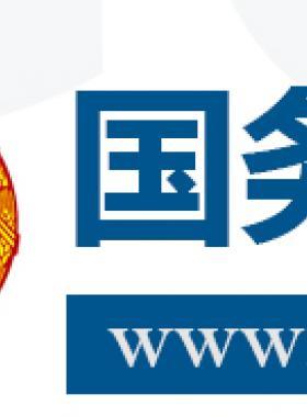 國(guó)務(wù)院關(guān)于促進(jìn)天然氣  協(xié)調(diào)穩(wěn)定發(fā)展的若干意見(jiàn)國(guó)發(fā)〔2018〕31號(hào)