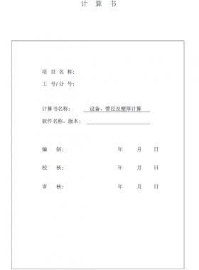 某CNG加氣站計(jì)算書(shū)（設(shè)備計(jì)算及管徑壁厚計(jì)算）
