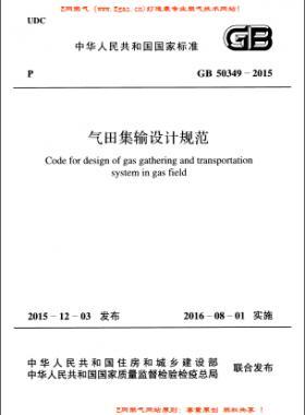 氣田集輸設(shè)計規(guī)范國標 50349-2015