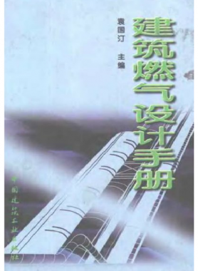 《建筑燃?xì)庠O(shè)計(jì)手冊(cè)》