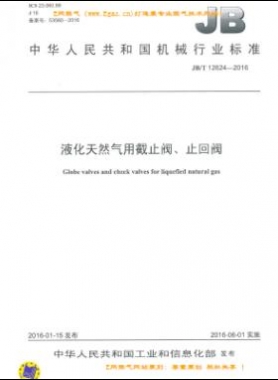 液化天然氣用截止閥、止回閥機(jī)械標(biāo)準(zhǔn)/T 12624-2016