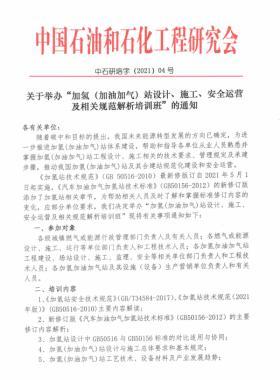 關(guān)于舉辦“加氫（加油加氣）站設(shè)計、施工、安全運營及相關(guān)規(guī)范解析培訓(xùn)班 ”的通知