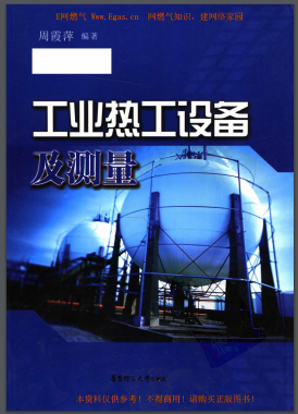 工業(yè)熱工設(shè)備及測量 周霞萍編著