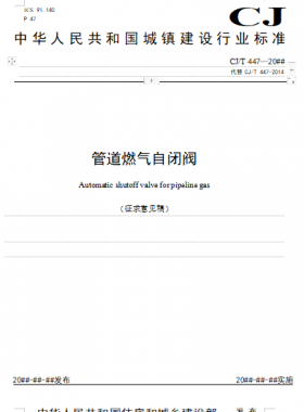 《管道燃?xì)庾蚤]閥  （征求意見(jiàn)稿）》城建/T 447—20##公開(kāi)征求意見(jiàn)