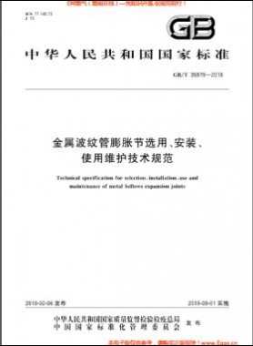 金屬波紋管膨脹節(jié)選用、安裝、使用維護(hù)技術(shù)規(guī)范國標(biāo)/T 35979-2018