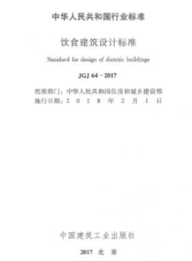 飲食建筑設(shè)計標準JGJ 64-2017