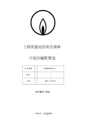 港華燃氣 工程質量監(jiān)控項目清單(中低壓輸配管道)