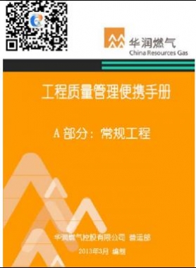 華潤燃氣工程質(zhì)量管理便攜手冊+A部分：常規(guī)工程