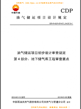 第 4 部分:地下儲氣庫工程審查要點(CDP-P-GUP-OP-011.4)
