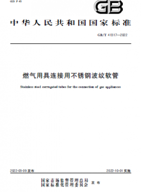 燃氣用具連接用不銹鋼波紋軟管國標/T 41317-2022