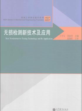無(wú)損檢測(cè)新技術(shù)及應(yīng)用  [丁守寶，劉富君 主編] 2012年