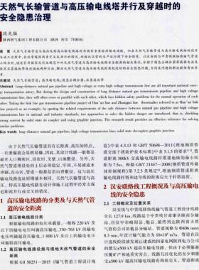 天然氣長(zhǎng)輸管道與高壓輸電線(xiàn)塔并行及穿越時(shí)的安全隱患治理