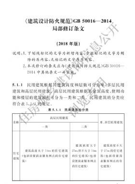 《建筑設(shè)計防火規(guī)范》國標50016-2014局部修訂2018年版