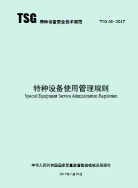特種設備使用管理規(guī)則TSG 08-2017