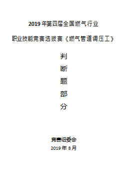 燃?xì)庹{(diào)壓工種競(jìng)賽理論題庫(kù)（某燃?xì)饧寄艽筚惻袛囝}部分）