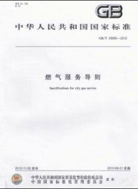 燃?xì)夥?wù)導(dǎo)則國(guó)標(biāo)/T 28885-2012/XG1-2018