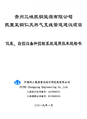 儀表、 自控設備和控制系統(tǒng)通用技術規(guī)格書