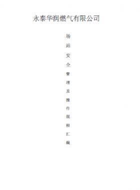 華潤(rùn)燃?xì)鈭?chǎng)站安全管理及操作規(guī)程匯編