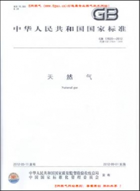 天然氣國標(biāo) 17820-2012下載