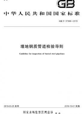 埋地鋼質管道檢驗導則國標∕T 37368-2019