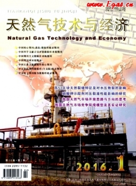 《天然氣技術(shù)與經(jīng)濟(jì)》2016年第1期論文下載
