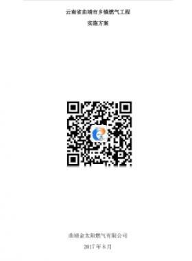 云南省曲靖市域村鎮(zhèn)燃氣實施方案