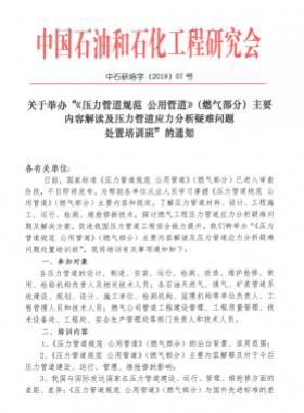 《壓力管道規(guī)范 公用管道》（燃氣部分）主要內(nèi)容解讀及壓力管道應力分析疑難問題 處置培訓班