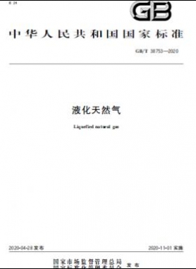 液化天然氣 國標/T 38753-2020