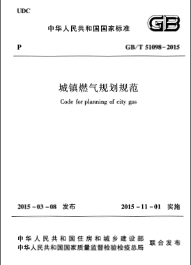 《城鎮(zhèn)燃氣規(guī)劃規(guī)范》國標(biāo)/T 51098-2015