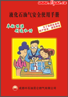 液化石油氣安全使用手冊_成都中石油昆侖燃?xì)庥邢薰? /></a> <span id=