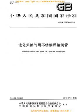 液化天然氣用不銹鋼焊接鋼管國(guó)標(biāo)/T 32964-2016