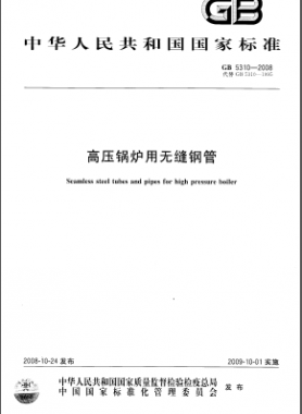 高壓鍋爐用無縫鋼管國(guó)標(biāo)/T 5310-2008