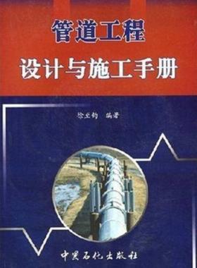 管道工程設(shè)計與施工手冊