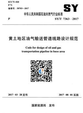 黃土地區(qū)油氣輸送管道線路設(shè)計規(guī)范石油天然氣標準/T 7363-2017