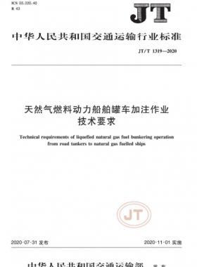 天然氣燃料動力船舶罐車加注作業(yè)技術要求交通標準/T 1319-2020