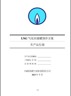 LNG氣化站儲罐預冷方案——中威管道燃氣發(fā)展有限責任公司