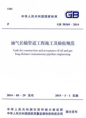 《油氣長(zhǎng)輸管道工程施工及驗(yàn)收規(guī)范》國(guó)標(biāo)50369-2014