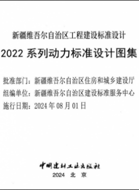 新疆維吾爾自治區(qū)工程建設標準設計2022 系列動力標準設計圖集（燃氣部分）