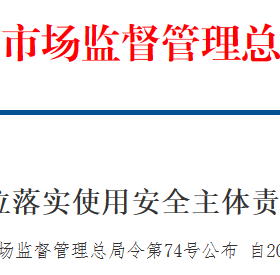 壓力容器（管道）使用與生產(chǎn)安全主體責(zé)任監(jiān)督管理新規(guī)（7月1日實(shí)施）