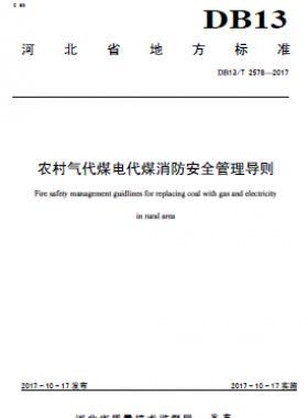 農(nóng)村氣代煤電代煤消防安全管理導則DB13_T2578-2017