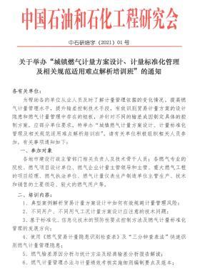 關(guān)于舉辦“城鎮(zhèn)燃?xì)庥?jì)量方案設(shè)計(jì)、計(jì)量標(biāo)準(zhǔn)化管理及相關(guān)規(guī)范適用難點(diǎn)解析培訓(xùn)班”的通知