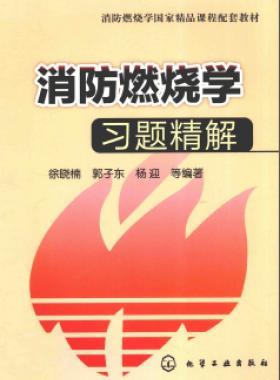 《消防燃燒學(xué)》習題精解